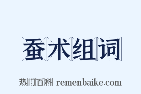 蚕术组词是什么意思的图片